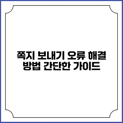 쪽지 보내기 오류 해결 방법: 간단한 가이드