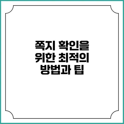 쪽지 확인을 위한 최적의 방법과 팁