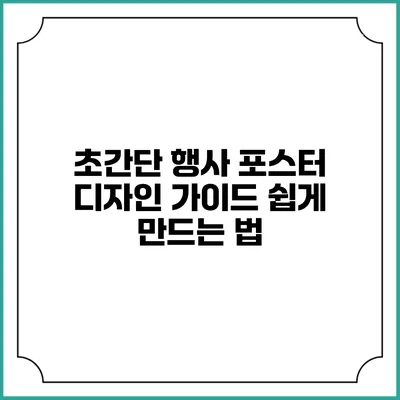 초간단 행사 포스터 디자인 가이드: 쉽게 만드는 법