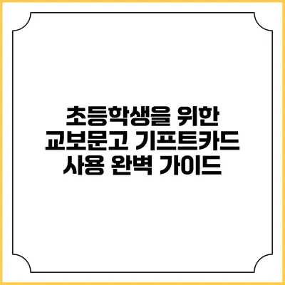 초등학생을 위한 교보문고 기프트카드 사용 완벽 가이드