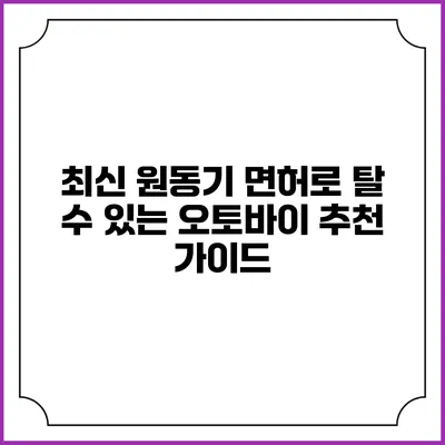 최신 원동기 면허로 탈 수 있는 오토바이 추천 가이드