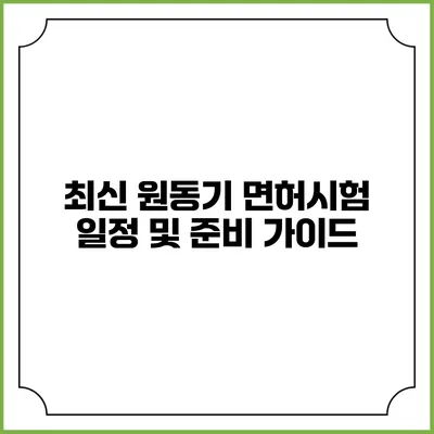 최신 원동기 면허시험 일정 및 준비 가이드