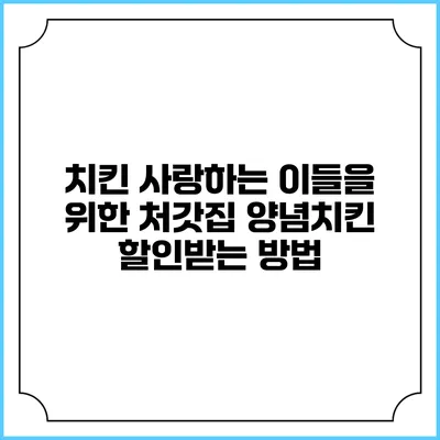 치킨 사랑하는 이들을 위한 처갓집 양념치킨 할인받는 방법