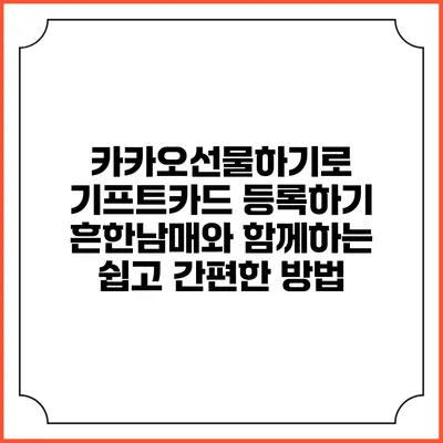 카카오선물하기로 기프트카드 등록하기: 흔한남매와 함께하는 쉽고 간편한 방법