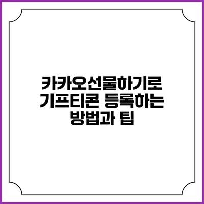 카카오선물하기로 기프티콘 등록하는 방법과 팁
