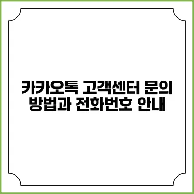 카카오톡 고객센터 문의 방법과 전화번호 안내