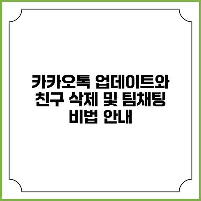 카카오톡 업데이트와 친구 삭제 및 팀채팅 비법 안내