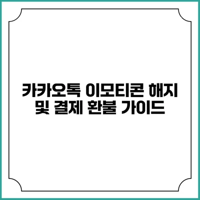 카카오톡 이모티콘 해지 및 결제 환불 가이드