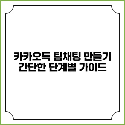 카카오톡 팀채팅 만들기: 간단한 단계별 가이드