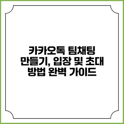 카카오톡 팀채팅 만들기, 입장 및 초대 방법 완벽 가이드