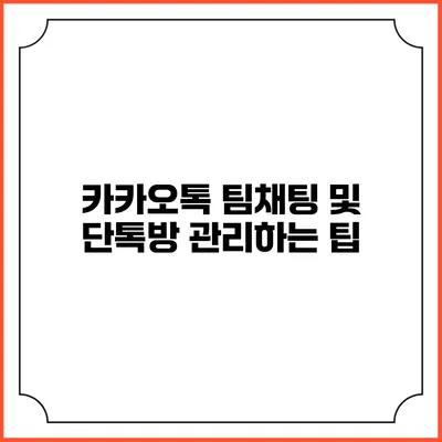 카카오톡 팀채팅 및 단톡방 관리하는 팁