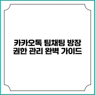 카카오톡 팀채팅 방장 권한 관리 완벽 가이드