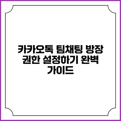 카카오톡 팀채팅 방장 권한 설정하기 완벽 가이드
