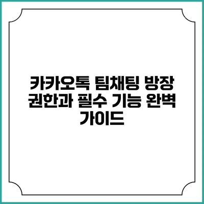 카카오톡 팀채팅 방장 권한과 필수 기능 완벽 가이드