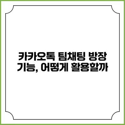 카카오톡 팀채팅 방장 기능, 어떻게 활용할까?