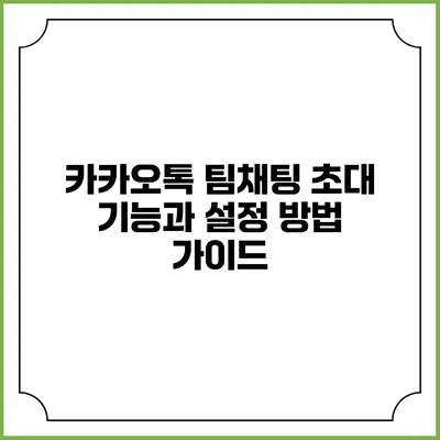 카카오톡 팀채팅 초대 기능과 설정 방법 가이드
