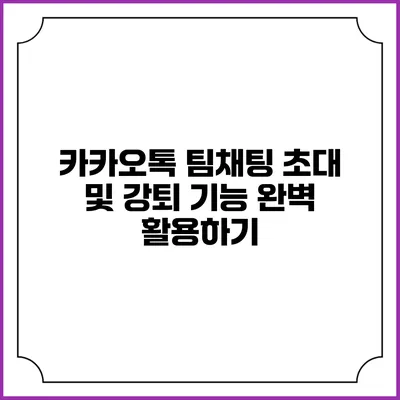 카카오톡 팀채팅 초대 및 강퇴 기능 완벽 활용하기