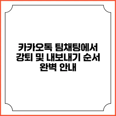 카카오톡 팀채팅에서 강퇴 및 내보내기 순서 완벽 안내