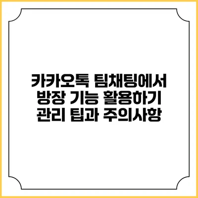 카카오톡 팀채팅에서 방장 기능 활용하기: 관리 팁과 주의사항