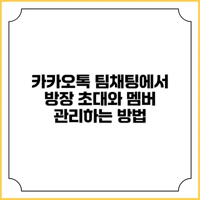 카카오톡 팀채팅에서 방장 초대와 멤버 관리하는 방법