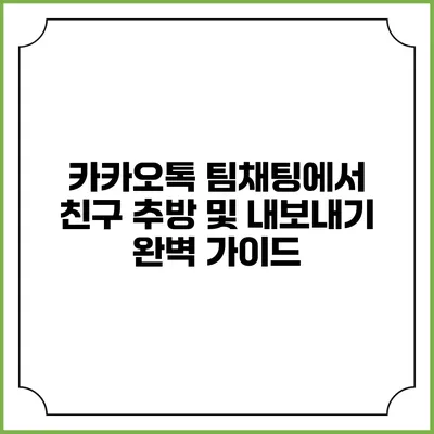 카카오톡 팀채팅에서 친구 추방 및 내보내기 완벽 가이드