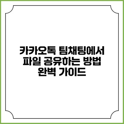 카카오톡 팀채팅에서 파일 공유하는 방법 완벽 가이드