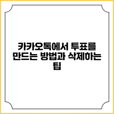 카카오톡에서 투표를 만드는 방법과 삭제하는 팁