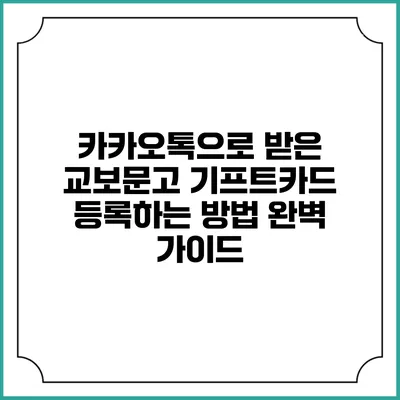 카카오톡으로 받은 교보문고 기프트카드 등록하는 방법 완벽 가이드