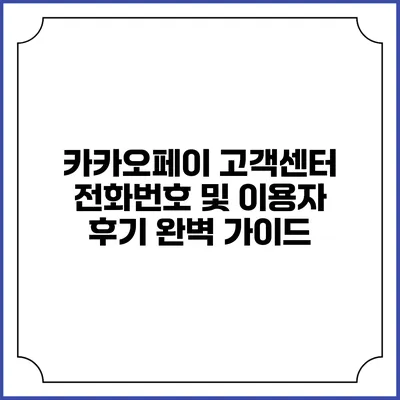 카카오페이 고객센터 전화번호 및 이용자 후기 완벽 가이드