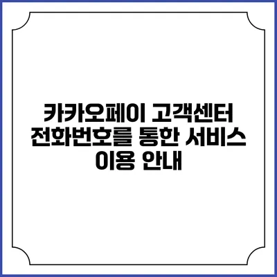 카카오페이 고객센터 전화번호를 통한 서비스 이용 안내