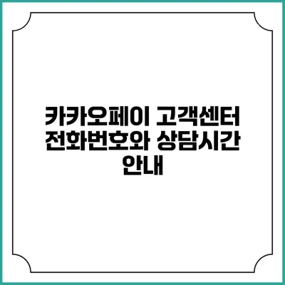 카카오페이 고객센터 전화번호와 상담시간 안내