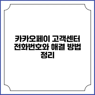 카카오페이 고객센터 전화번호와 해결 방법 정리