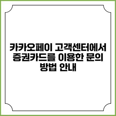 카카오페이 고객센터에서 증권카드를 이용한 문의 방법 안내