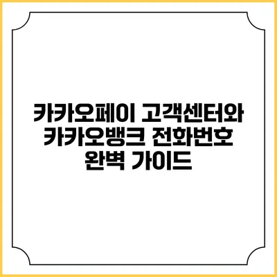 카카오페이 고객센터와 카카오뱅크 전화번호 완벽 가이드