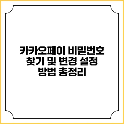 카카오페이 비밀번호 찾기 및 변경 설정 방법 총정리