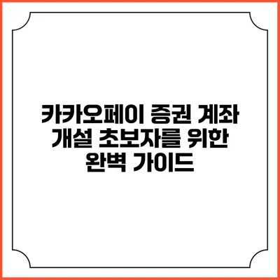 카카오페이 증권 계좌 개설: 초보자를 위한 완벽 가이드