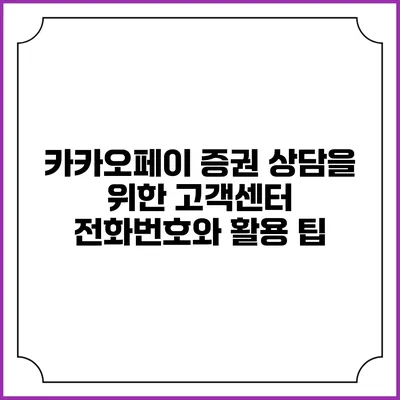 카카오페이 증권 상담을 위한 고객센터 전화번호와 활용 팁