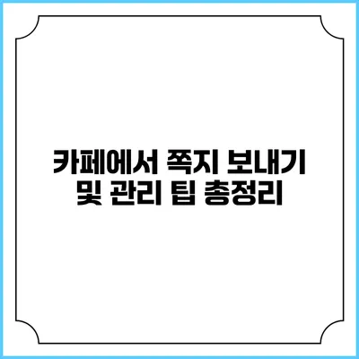카페에서 쪽지 보내기 및 관리 팁 총정리