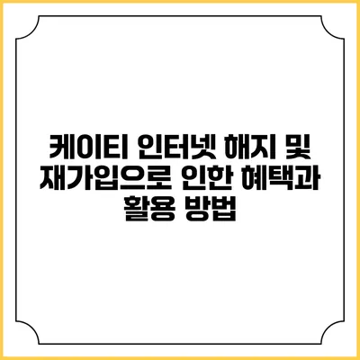 케이티 인터넷 해지 및 재가입으로 인한 혜택과 활용 방법