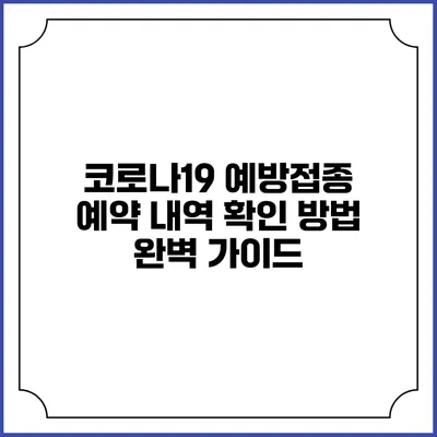 코로나19 예방접종 예약 내역 확인 방법 완벽 가이드