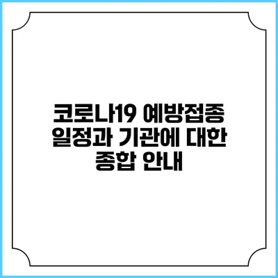 코로나19 예방접종 일정과 기관에 대한 종합 안내