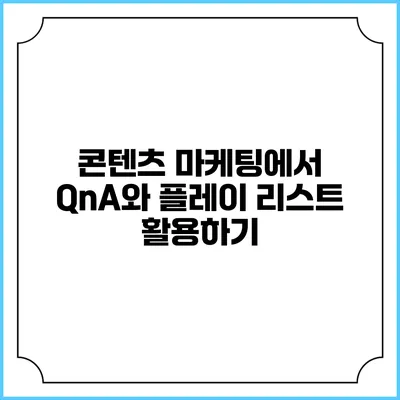 콘텐츠 마케팅에서 QnA와 플레이 리스트 활용하기