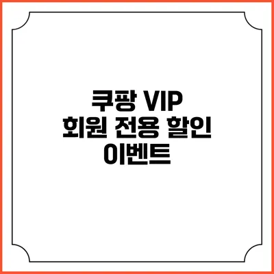 쿠팡 VIP 회원 전용 할인 이벤트