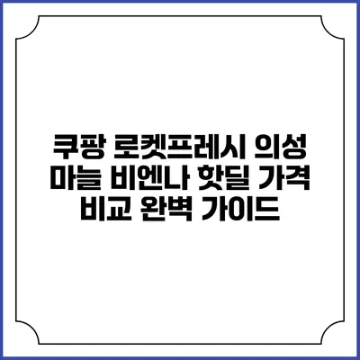 쿠팡 로켓프레시 의성 마늘 비엔나 핫딜 가격 비교 완벽 가이드