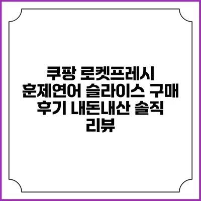 쿠팡 로켓프레시 훈제연어 슬라이스 구매 후기: 내돈내산 솔직 리뷰