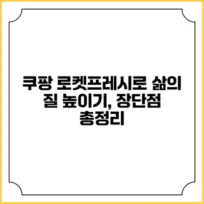 쿠팡 로켓프레시로 삶의 질 높이기, 장단점 총정리