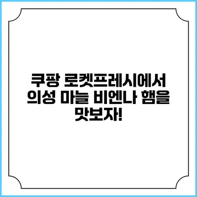 쿠팡 로켓프레시에서 의성 마늘 비엔나 햄을 맛보자!