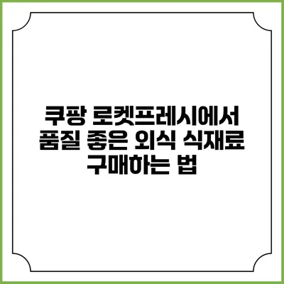쿠팡 로켓프레시에서 품질 좋은 외식 식재료 구매하는 법