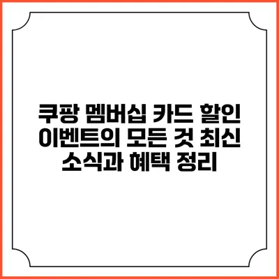 쿠팡 멤버십 카드 할인 이벤트의 모든 것: 최신 소식과 혜택 정리