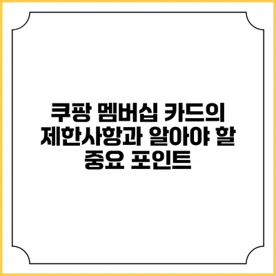쿠팡 멤버십 카드의 제한사항과 알아야 할 중요 포인트